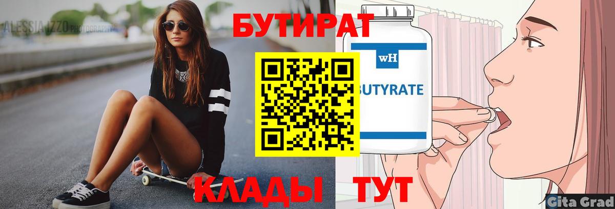 БУТИРАТ бутик Благодарный